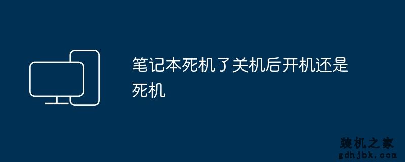 笔记本死机了关机后开机还是死机