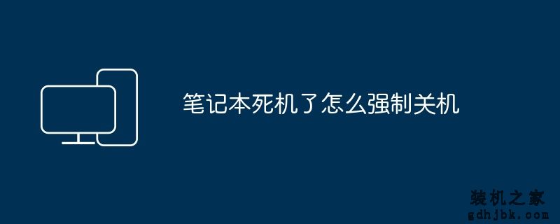 笔记本死机了怎么强制关机