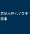 笔记本死机了关不了机是怎么回事