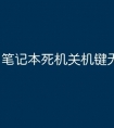 笔记本死机关机键无效