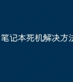 笔记本死机解决方法有哪些