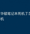 华硕笔记本死机了怎么强制关机