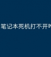 笔记本死机打不开咋办