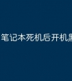 笔记本死机后开机黑屏