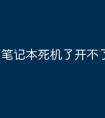笔记本死机了开不了机咋办
