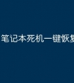 笔记本死机一键恢复正常