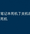 笔记本死机了关机后开机还是死机
