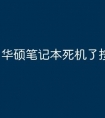 华硕笔记本死机了按哪个键