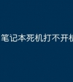 笔记本死机打不开机没反应
