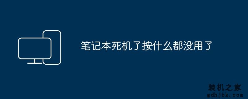 笔记本死机了按什么都没用了