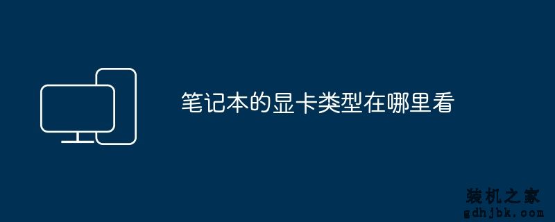 笔记本的显卡类型在哪里看