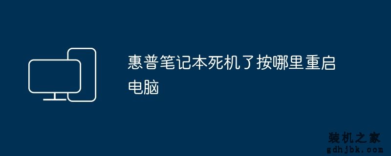 惠普笔记本死机了按哪里重启电脑