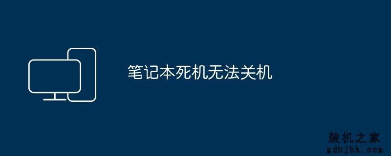 笔记本死机无法关机