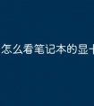 怎么看笔记本的显卡配置