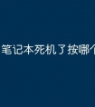 笔记本死机了按哪个键关机