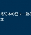 笔记本的显卡一般在什么位置放