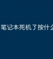 笔记本死机了按什么都没用了