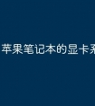苹果笔记本的显卡系列