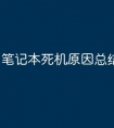 笔记本死机原因总结维修