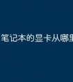 笔记本的显卡从哪里看型号
