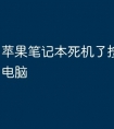 苹果笔记本死机了按哪里重启电脑
