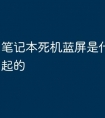 笔记本死机蓝屏是什么原因引起的