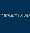 华硕笔记本死机后开不了机
