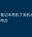 笔记本死机了关机也关不了机咋办