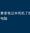 惠普笔记本死机了按哪里重启电脑