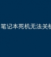 笔记本死机无法关机