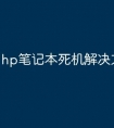 hp笔记本死机解决方案