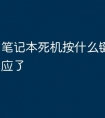 笔记本死机按什么键恢复没反应了