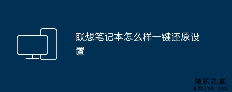 联想笔记本怎么样一键还原设置