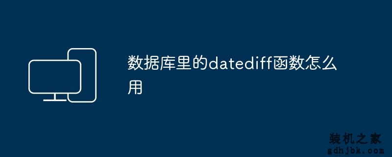 数据库里的datediff函数怎么用