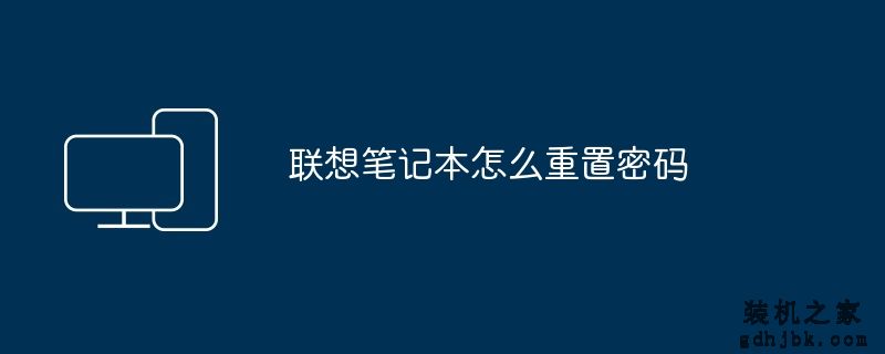 联想笔记本怎么重置密码