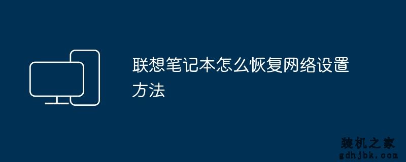 联想笔记本怎么恢复网络设置方法