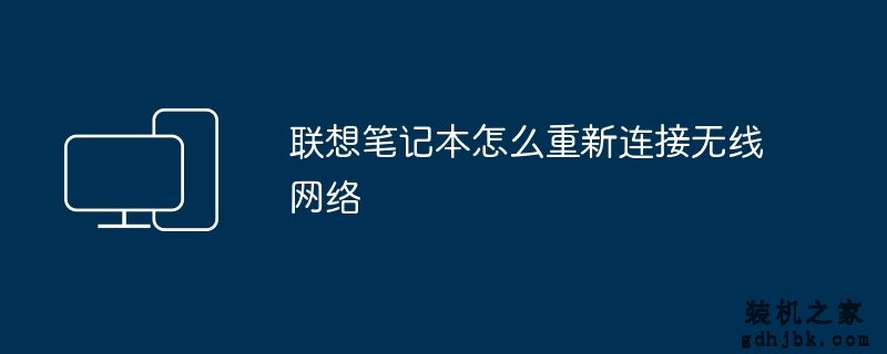 联想笔记本怎么重新连接无线网络