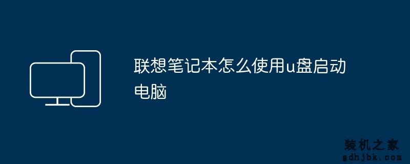 联想笔记本怎么使用u盘启动电脑