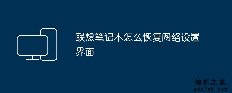 联想笔记本怎么恢复网络设置界面