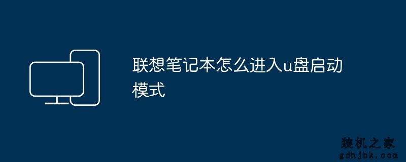 联想笔记本怎么进入u盘启动模式