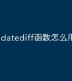 datediff函数怎么用算时间差
