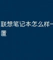 联想笔记本怎么样一键还原设置