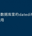 数据库里的datediff函数怎么用