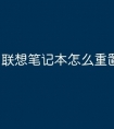 联想笔记本怎么重置密码