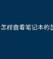 怎样查看笔记本的显卡配置