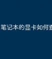 笔记本的显卡如何查看
