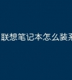 联想笔记本怎么装系统