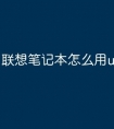 联想笔记本怎么用u盘装系统