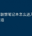 联想笔记本怎么进入u盘启动项