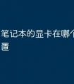 笔记本的显卡在哪个位置看配置